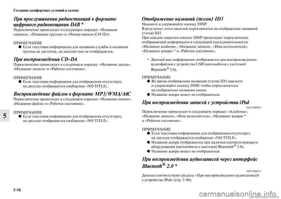 MITSUBISHI PAJERO 2016  Руководство по эксплуатации и техобслуживанию (in Russian) 5ЯK56 Создание комфортных условиЯ; в салоне
5
При прослушиваLbии радиосL.аLbций в формаL.е 
цифрового радиовещаLbия