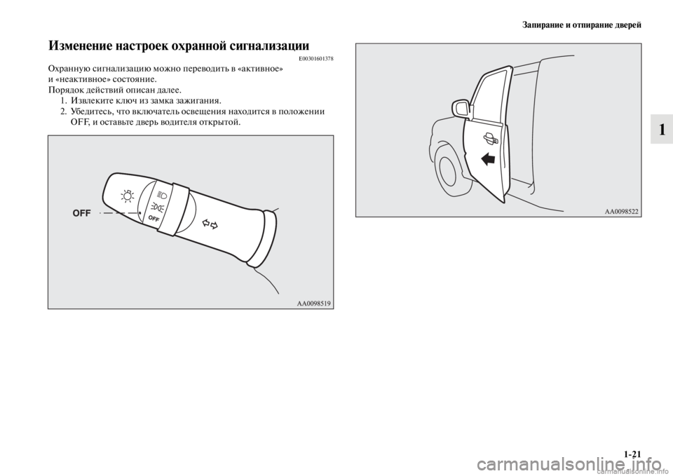 MITSUBISHI PAJERO 2016  Руководство по эксплуатации и техобслуживанию (in Russian) Запирание и отпирание двереЯ;1ЯK21
1
Изменение настроек охранноЯ; сигнализацииE00301601378ОхF+анную сигнализацию мо�