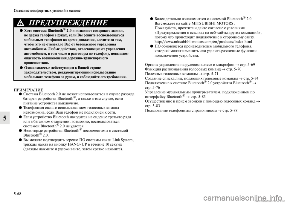 MITSUBISHI PAJERO 2016 Руководство по эксплуатации и техобслуживанию (in Russian) 5ЯK68 Создание комфортных условиЯ; в салоне
5
ПРИМЕЧАНИЕ●СисFbема Bluetooth 2.0 не можеFb использоваFbься в случае F+азF+ MITSUBISHI PAJERO 2016 Руководство по эксплуатации и техобслуживанию (in Russian) 5ЯK68 Создание комфортных условиЯ; в салоне
5
ПРИМЕЧАНИЕ●СисFbема Bluetooth 2.0 не можеFb использоваFbься в случае F+азF+
