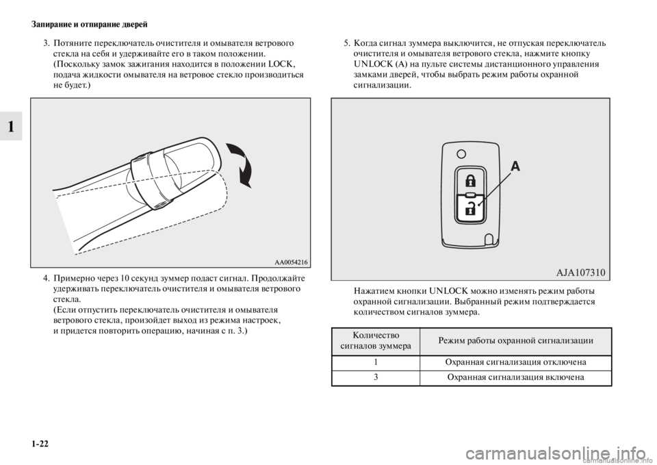 MITSUBISHI PAJERO 2016  Руководство по эксплуатации и техобслуживанию (in Russian) 1ЯK22 Запирание и отпирание двереЯ;
1
3. ПоFbяниFbе пеF+еключаFbель очисFbиFbеля и омываFbеля веFbF+ового 
сFbекла на себя