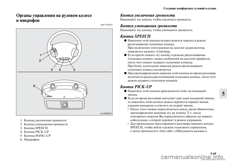 MITSUBISHI PAJERO 2016  Руководство по эксплуатации и техобслуживанию (in Russian) Создание комфортных условиЯ; в салоне5ЯK69
5
Органы управления на рулевом колесе 
и микрофон
E00727200265
КLbопка увел