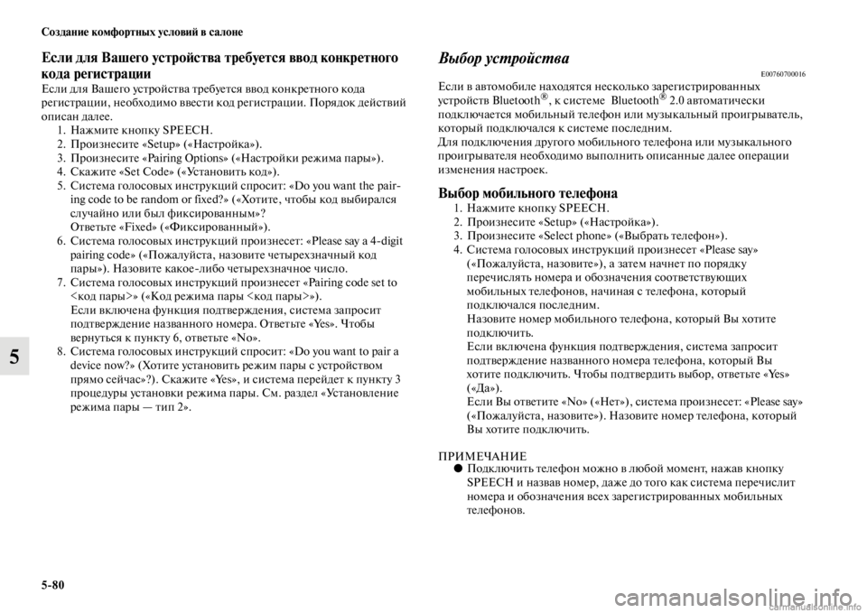 MITSUBISHI PAJERO 2016  Руководство по эксплуатации и техобслуживанию (in Russian) 5ЯK80 Создание комфортных условиЯ; в салоне
5
Если для Вашего устроЯ;ства требуется ввод конкретного 
кода реги�