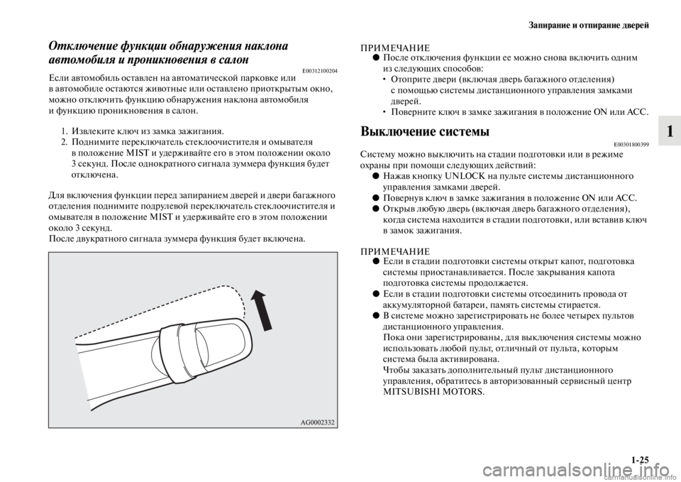 MITSUBISHI PAJERO 2016  Руководство по эксплуатации и техобслуживанию (in Russian) Запирание и отпирание двереЯ;1ЯK25
1
ОL.ключеLbие фуLbкции обLbаружеLbия LbаклоLbа 
авL.омобиля и проLbикLbовеLbия в сало