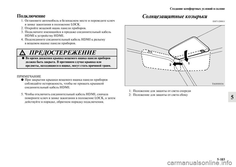 MITSUBISHI PAJERO 2016  Руководство по эксплуатации и техобслуживанию (in Russian) Создание комфортных условиЯ; в салоне5ЯK103
5
Подключение
1. ОсFbановиFbе авFbомобиль в безопа сном месFbе и пеF+евед