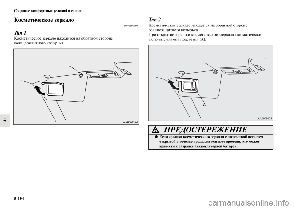 MITSUBISHI PAJERO 2016  Руководство по эксплуатации и техобслуживанию (in Russian) 5ЯK104 Создание комфортных условиЯ; в салоне
5
Косметическое зеркалоE00731900191
Тип 1
КосмеFbическое зеF+кало находиFb