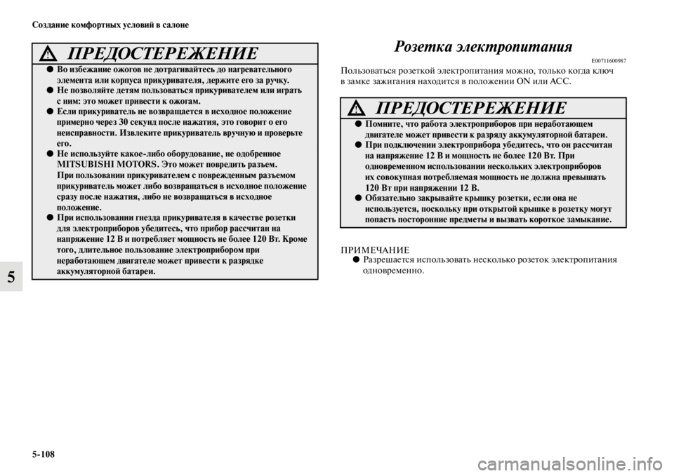 MITSUBISHI PAJERO 2016  Руководство по эксплуатации и техобслуживанию (in Russian) 5ЯK108 Создание комфортных условиЯ; в салоне
5РозеL.ка элекL.ропиL.аLbия
E00711600987ПользоваFbься F+озеFbкой элекFbF+опиFb
а