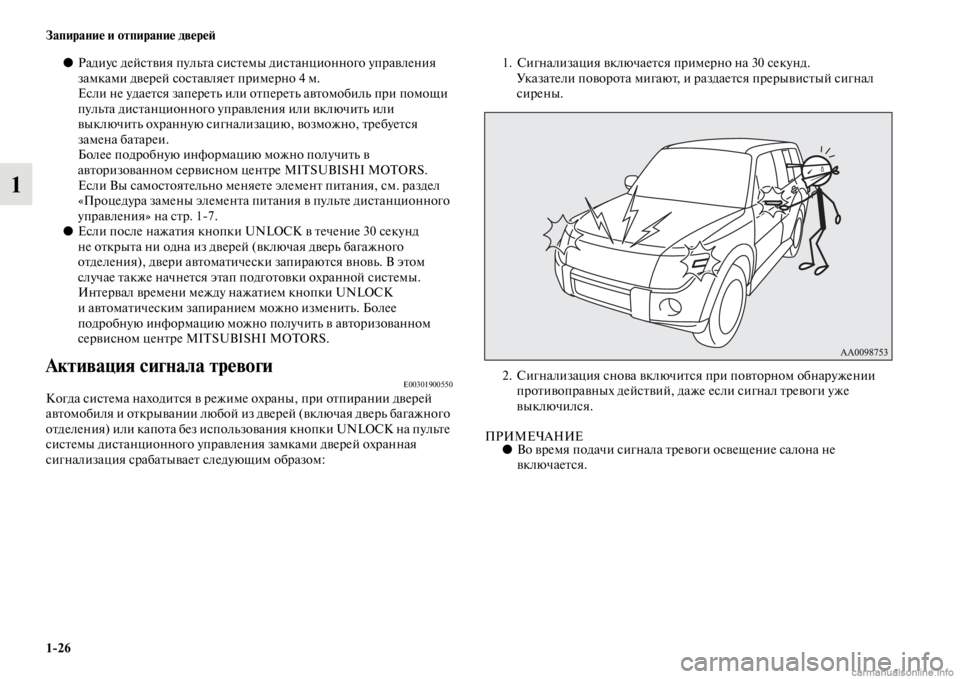 MITSUBISHI PAJERO 2016  Руководство по эксплуатации и техобслуживанию (in Russian) 1ЯK26 Запирание и отпирание двереЯ;
1
●Радиус дейсFbвия пульFbа сисFbемы дисFbанционного упF+авления 
замками двеF+
