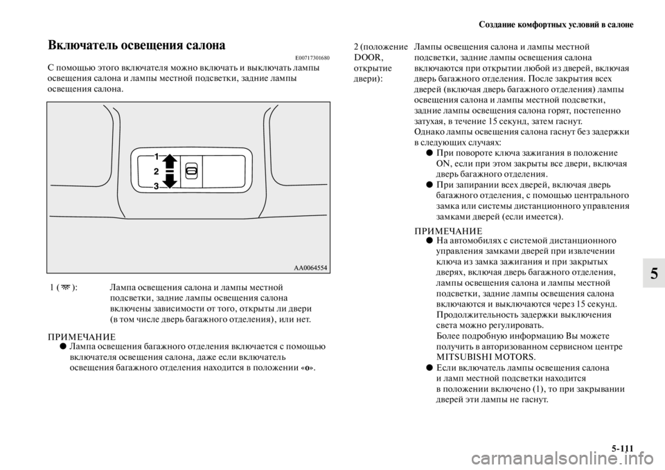 MITSUBISHI PAJERO 2016 Руководство по эксплуатации и техобслуживанию (in Russian) Создание комфортных условиЯ; в салоне5ЯK111
5
Включатель освещения салонаE00717301680С помощью эFbого включаFbеля мож MITSUBISHI PAJERO 2016 Руководство по эксплуатации и техобслуживанию (in Russian) Создание комфортных условиЯ; в салоне5ЯK111
5
Включатель освещения салонаE00717301680С помощью эFbого включаFbеля мож