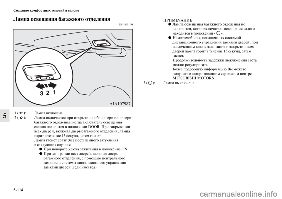 MITSUBISHI PAJERO 2016 Руководство по эксплуатации и техобслуживанию (in Russian) 5ЯK114 Создание комфортных условиЯ; в салоне
5
Лампа освещения багажного отделенияE00712701748
1 ( ): Лампа включена.
2 ( MITSUBISHI PAJERO 2016 Руководство по эксплуатации и техобслуживанию (in Russian) 5ЯK114 Создание комфортных условиЯ; в салоне
5
Лампа освещения багажного отделенияE00712701748
1 ( ): Лампа включена.
2 (