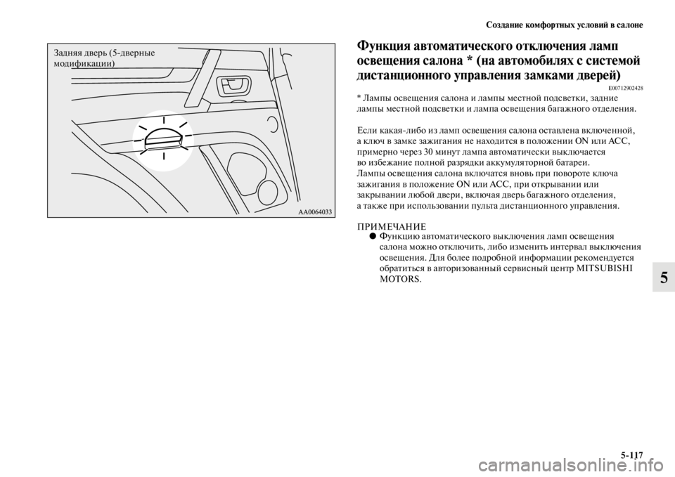 MITSUBISHI PAJERO 2016 Руководство по эксплуатации и техобслуживанию (in Russian) Создание комфортных условиЯ; в салоне5ЯK117
5
Функция автоматического отключения ламп
освещения салона * (на ав MITSUBISHI PAJERO 2016 Руководство по эксплуатации и техобслуживанию (in Russian) Создание комфортных условиЯ; в салоне5ЯK117
5
Функция автоматического отключения ламп
освещения салона * (на ав