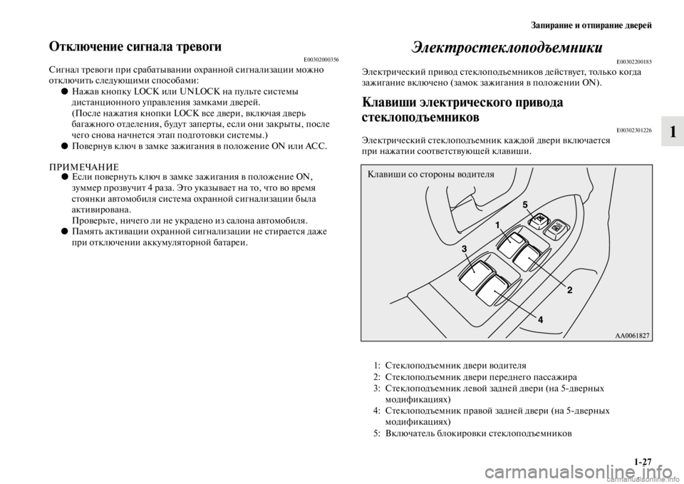 MITSUBISHI PAJERO 2016  Руководство по эксплуатации и техобслуживанию (in Russian) Запирание и отпирание двереЯ;1ЯK27
1
Отключение сигнала тревогиE00302000356Сигнал FbF+евоги пF+и сF+абаFbывании охF+анно�