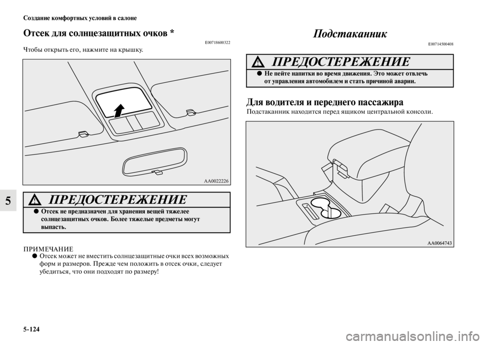 MITSUBISHI PAJERO 2016  Руководство по эксплуатации и техобслуживанию (in Russian) 5ЯK124 Создание комфортных условиЯ; в салоне
5
Отсек для солнцезащитных очков *E00718600322ЧFbобы оFbкF+ыFbь его, нажмиFbе 
