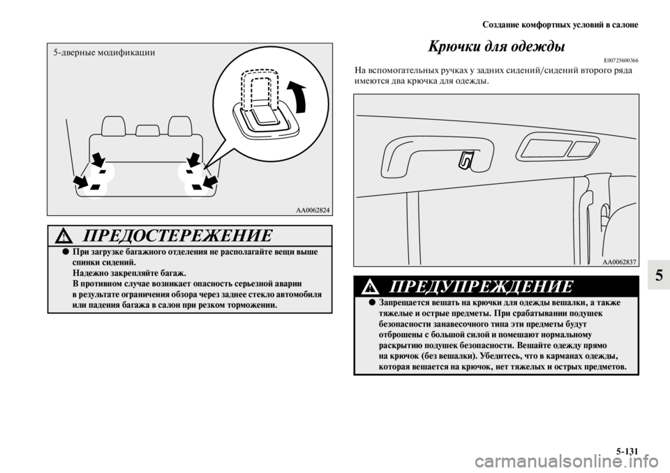 MITSUBISHI PAJERO 2016  Руководство по эксплуатации и техобслуживанию (in Russian) Создание комфортных условиЯ; в салоне5ЯK131
5
Крючки для одежды
E00725600366На вспомогаFbельных F+учках у задн
их сиден