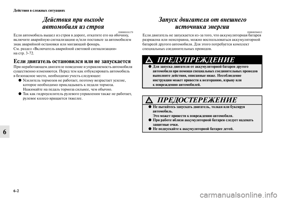 MITSUBISHI PAJERO 2016  Руководство по эксплуатации и техобслуживанию (in Russian) 6ЯK2 ДеЯ;ствия в сложных ситуациях
6ДейсL.вия при выходе 
авL.омобиля из сL.роя
E00800101179Если авFbомобиль вышел из сFbF
