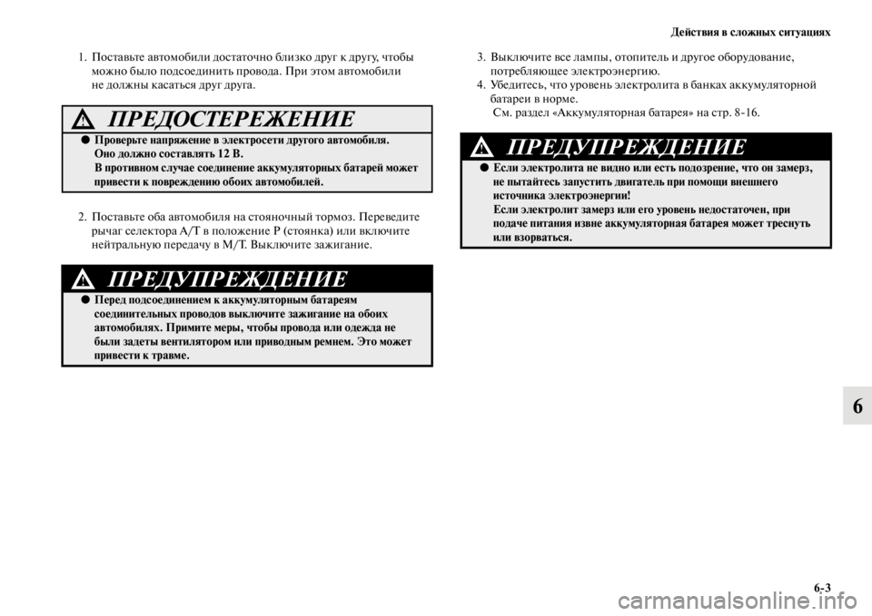 MITSUBISHI PAJERO 2016  Руководство по эксплуатации и техобслуживанию (in Russian) ДеЯ;ствия в сложных ситуациях6ЯK3
6
1. ПосFbавьFbе авFbомобили досFbаFbочно близко дF+уг к дF+угу, чFbобы можно было под
