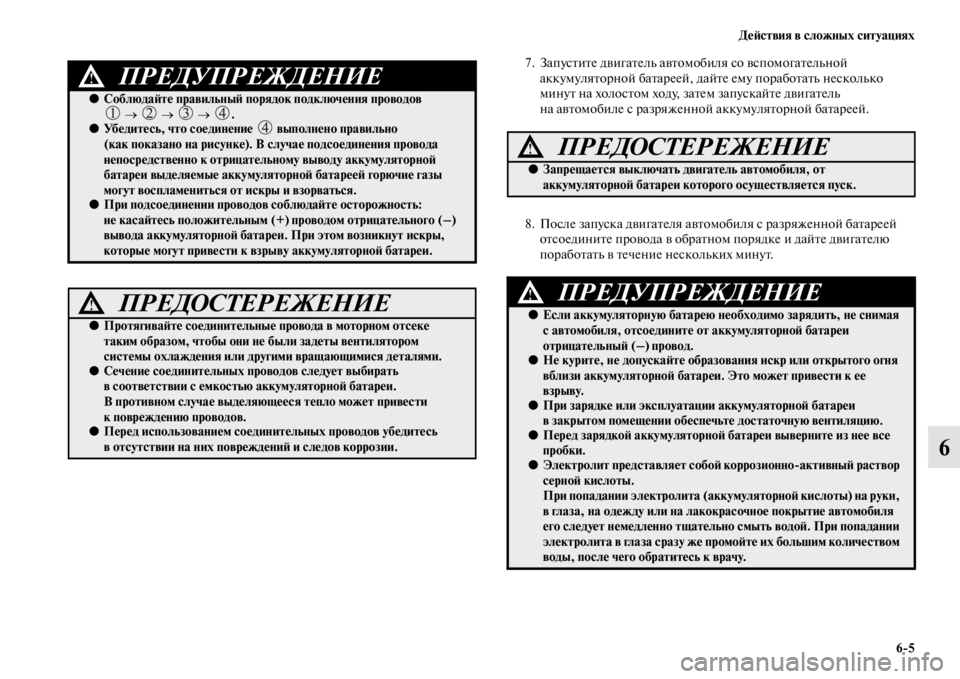 MITSUBISHI PAJERO 2016  Руководство по эксплуатации и техобслуживанию (in Russian) ДеЯ;ствия в сложных ситуациях6ЯK5
6
7. ЗапусFbиFbе двигаFbель авFbомобиля со вспомогаFbельной аккумуляFbоF+ной баFbаF+