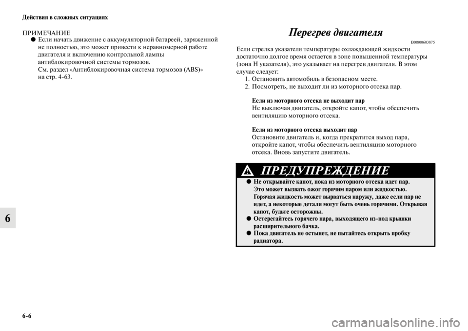 MITSUBISHI PAJERO 2016  Руководство по эксплуатации и техобслуживанию (in Russian) 6ЯK6 ДеЯ;ствия в сложных ситуациях
6
ПРИМЕЧАНИЕ●Если начаFbь движение с аккуму ляFbоF+ной баFbаF+еей, заF+яженной 
н