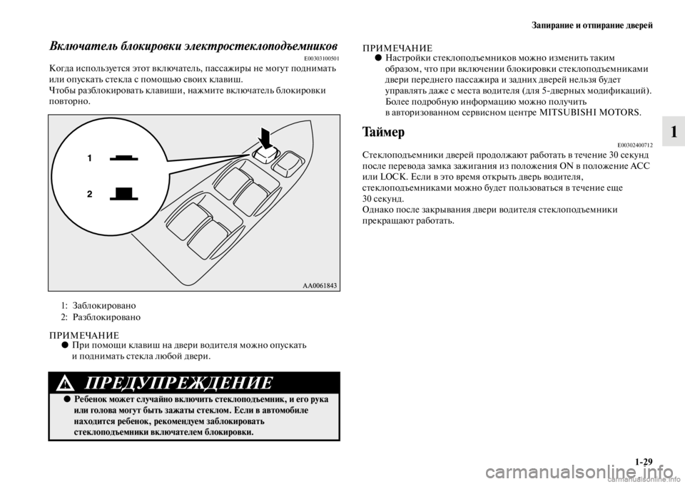 MITSUBISHI PAJERO 2016  Руководство по эксплуатации и техобслуживанию (in Russian) Запирание и отпирание двереЯ;1ЯK29
1
ВключаL.ель блокировки элекL.росL.еклоподъемLbикоLквE00303100501Когда используеFb