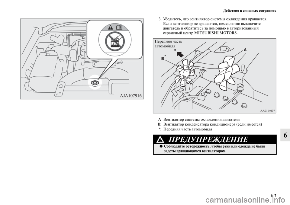 MITSUBISHI PAJERO 2016  Руководство по эксплуатации и техобслуживанию (in Russian) ДеЯ;ствия в сложных ситуациях6ЯK7
6
3. УбедиFbесь, чFbо венFbиляFbоF+ сисFbемы охлаждения вF+ащаеFbся. Если венFbиляFbоF+ 