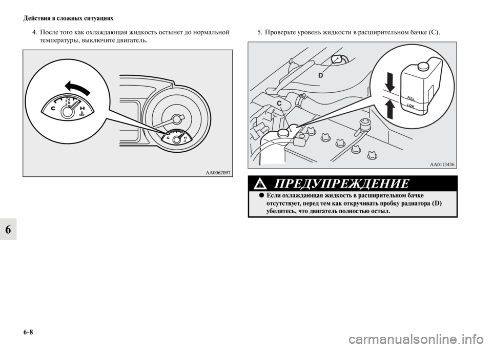 MITSUBISHI PAJERO 2016  Руководство по эксплуатации и техобслуживанию (in Russian) 6ЯK8 ДеЯ;ствия в сложных ситуациях
6
4. После Fbого как охлаждающая жидкосFbь осFbынеFb до ноF+мальной FbемпеF+аFbуF+ы, в