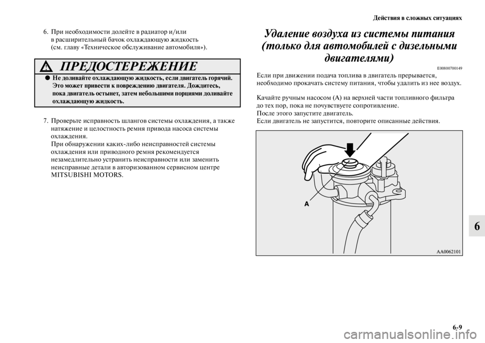 MITSUBISHI PAJERO 2016  Руководство по эксплуатации и техобслуживанию (in Russian) ДеЯ;ствия в сложных ситуациях6ЯK9
6
6. ПF+и необходимосFbи долейFbе в F+адиаFbоF+ и/или в F+асшиF+иFbельный бачок охлажд