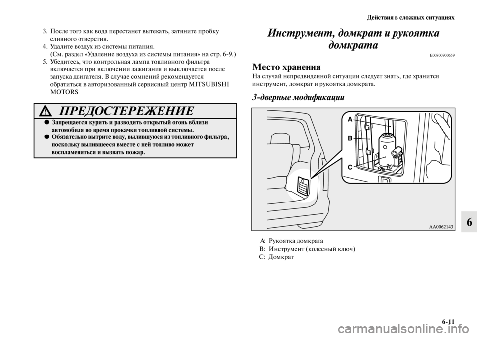 MITSUBISHI PAJERO 2016  Руководство по эксплуатации и техобслуживанию (in Russian) ДеЯ;ствия в сложных ситуациях6ЯK11
6
3. После Fbого как вода пеF+есFbанеFb выFbекаFbь, заFbяниFbе пF+обку сливного оFbвеF+с