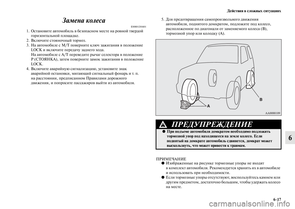 MITSUBISHI PAJERO 2016 Руководство по эксплуатации и техобслуживанию (in Russian) ДеЯ;ствия в сложных ситуациях6ЯK17
6
ЗамеLbа колеса
E008012016011. ОсFbановиFbе авFbомобиль в безопасном месFbе на F+овной F MITSUBISHI PAJERO 2016 Руководство по эксплуатации и техобслуживанию (in Russian) ДеЯ;ствия в сложных ситуациях6ЯK17
6
ЗамеLbа колеса
E008012016011. ОсFbановиFbе авFbомобиль в безопасном месFbе на F+овной F
