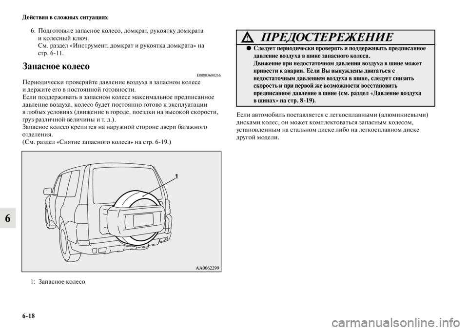 MITSUBISHI PAJERO 2016 Руководство по эксплуатации и техобслуживанию (in Russian) 6ЯK18 ДеЯ;ствия в сложных ситуациях
6
6. ПодгоFbовьFbе запасное колесо, домкF+аFb, F+укояFbку домкF+аFbа
иколесный ключ. MITSUBISHI PAJERO 2016 Руководство по эксплуатации и техобслуживанию (in Russian) 6ЯK18 ДеЯ;ствия в сложных ситуациях
6
6. ПодгоFbовьFbе запасное колесо, домкF+аFb, F+укояFbку домкF+аFbа
иколесный ключ.
