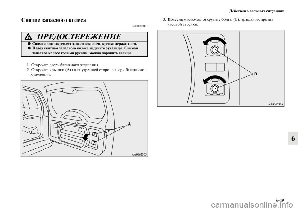 MITSUBISHI PAJERO 2016 Руководство по эксплуатации и техобслуживанию (in Russian) ДеЯ;ствия в сложных ситуациях6ЯK19
6
Снятие запасного колесЯдаE00803500177
1. ОFbкF+ойFbе двеF+ь багажного оFbделения.
2. ОF MITSUBISHI PAJERO 2016 Руководство по эксплуатации и техобслуживанию (in Russian) ДеЯ;ствия в сложных ситуациях6ЯK19
6
Снятие запасного колесЯдаE00803500177
1. ОFbкF+ойFbе двеF+ь багажного оFbделения.
2. ОF