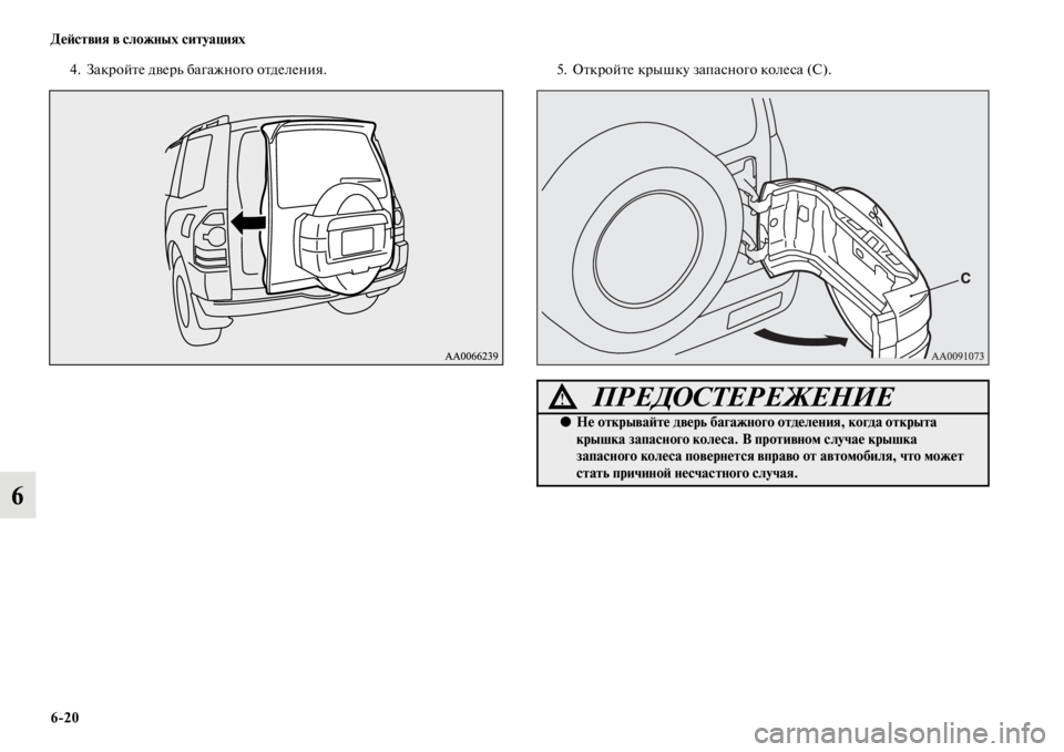 MITSUBISHI PAJERO 2016 Руководство по эксплуатации и техобслуживанию (in Russian) 6ЯK20 ДеЯ;ствия в сложных ситуациях
6
4. ЗакF+ойFbе двеF+ь багажного оFbделения.5. ОFbкF+ойFbе кF+ышку запасного колеса ( MITSUBISHI PAJERO 2016 Руководство по эксплуатации и техобслуживанию (in Russian) 6ЯK20 ДеЯ;ствия в сложных ситуациях
6
4. ЗакF+ойFbе двеF+ь багажного оFbделения.5. ОFbкF+ойFbе кF+ышку запасного колеса (