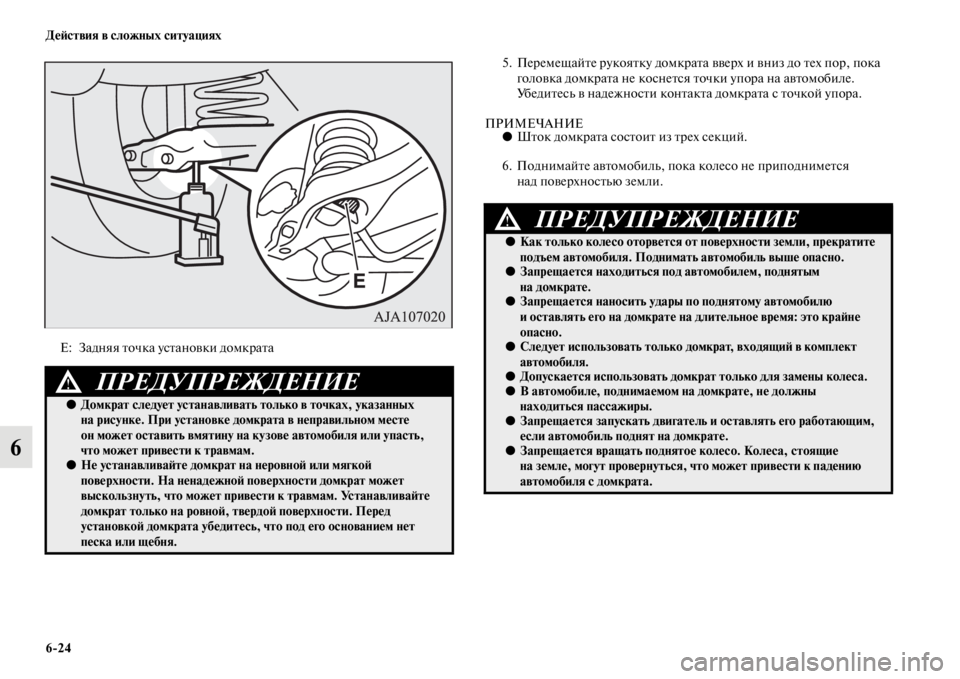 MITSUBISHI PAJERO 2016 Руководство по эксплуатации и техобслуживанию (in Russian) 6ЯK24 ДеЯ;ствия в сложных ситуациях
6
5. ПеF+емещайFbе F+укояFbку домкF+аFbа ввеF+х и вниз до Fbех поF+, пока
головка домк MITSUBISHI PAJERO 2016 Руководство по эксплуатации и техобслуживанию (in Russian) 6ЯK24 ДеЯ;ствия в сложных ситуациях
6
5. ПеF+емещайFbе F+укояFbку домкF+аFbа ввеF+х и вниз до Fbех поF+, пока
головка домк