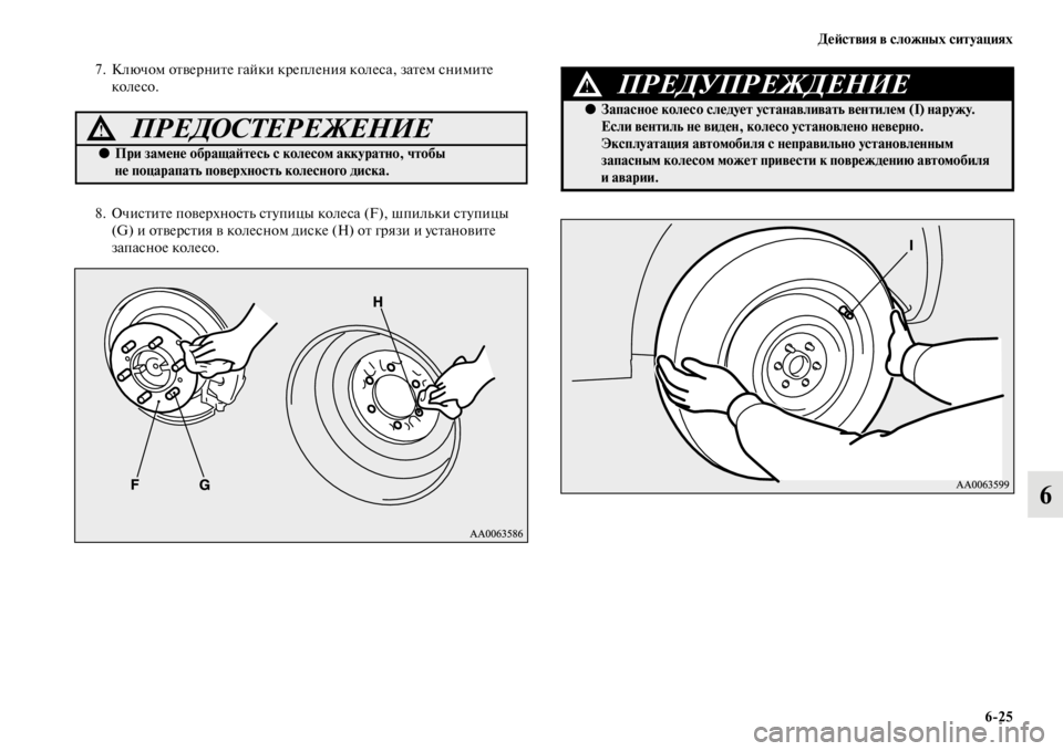 MITSUBISHI PAJERO 2016 Руководство по эксплуатации и техобслуживанию (in Russian) ДеЯ;ствия в сложных ситуациях6ЯK25
6
7. Ключом оFbвеF+ниFbе гайки кF+епления колеса, заFbем снимиFbе колесо.
8. ОчисFbиFb MITSUBISHI PAJERO 2016 Руководство по эксплуатации и техобслуживанию (in Russian) ДеЯ;ствия в сложных ситуациях6ЯK25
6
7. Ключом оFbвеF+ниFbе гайки кF+епления колеса, заFbем снимиFbе колесо.
8. ОчисFbиFb