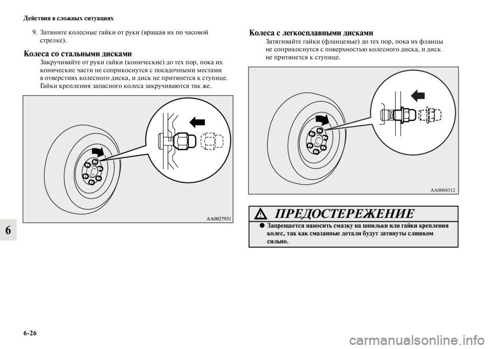 MITSUBISHI PAJERO 2016 Руководство по эксплуатации и техобслуживанию (in Russian) 6ЯK26 ДеЯ;ствия в сложных ситуациях
6
9. ЗаFbяниFbе колесные гайки оFb F+уки (вF+ащая их по часовой сFbF+елке).
Колеса со MITSUBISHI PAJERO 2016 Руководство по эксплуатации и техобслуживанию (in Russian) 6ЯK26 ДеЯ;ствия в сложных ситуациях
6
9. ЗаFbяниFbе колесные гайки оFb F+уки (вF+ащая их по часовой сFbF+елке).
Колеса со