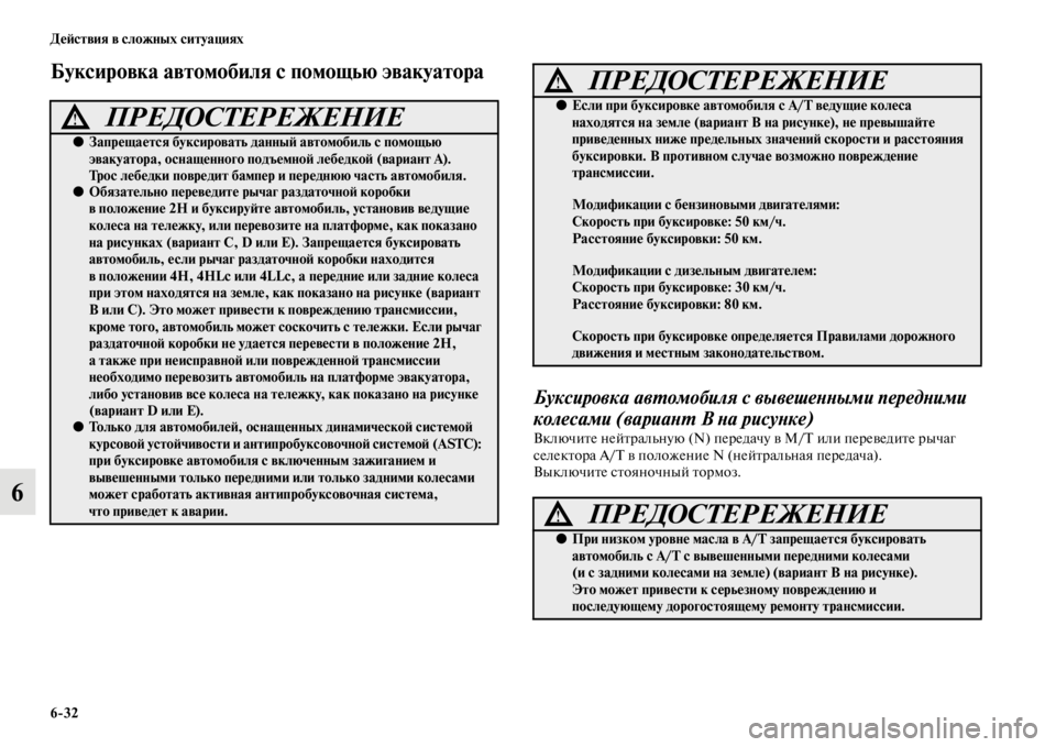 MITSUBISHI PAJERO 2016  Руководство по эксплуатации и техобслуживанию (in Russian) 6ЯK32 ДеЯ;ствия в сложных ситуациях
6
Буксировка автомобиля с помощью эвакуатора
Буксировка авL.омобиля с вывеш