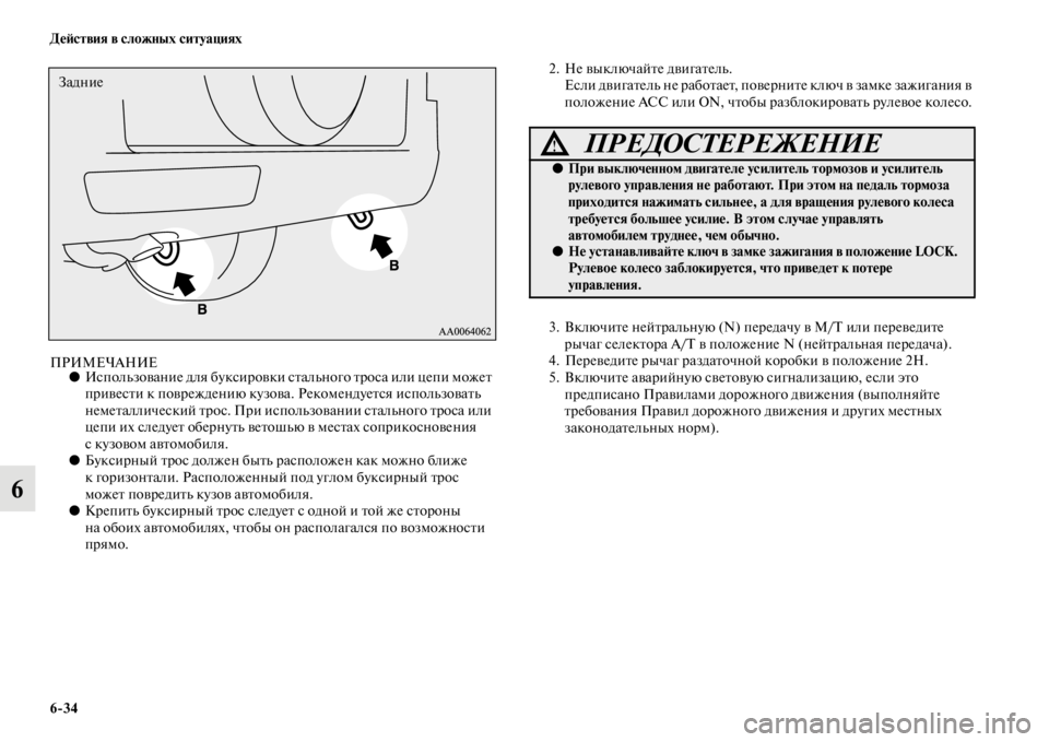 MITSUBISHI PAJERO 2016  Руководство по эксплуатации и техобслуживанию (in Russian) 6ЯK34 ДеЯ;ствия в сложных ситуациях
6
ПРИМЕЧАНИЕ●Использование для буксиF+овки сFb ального FbF+оса или цепи можеFb 
