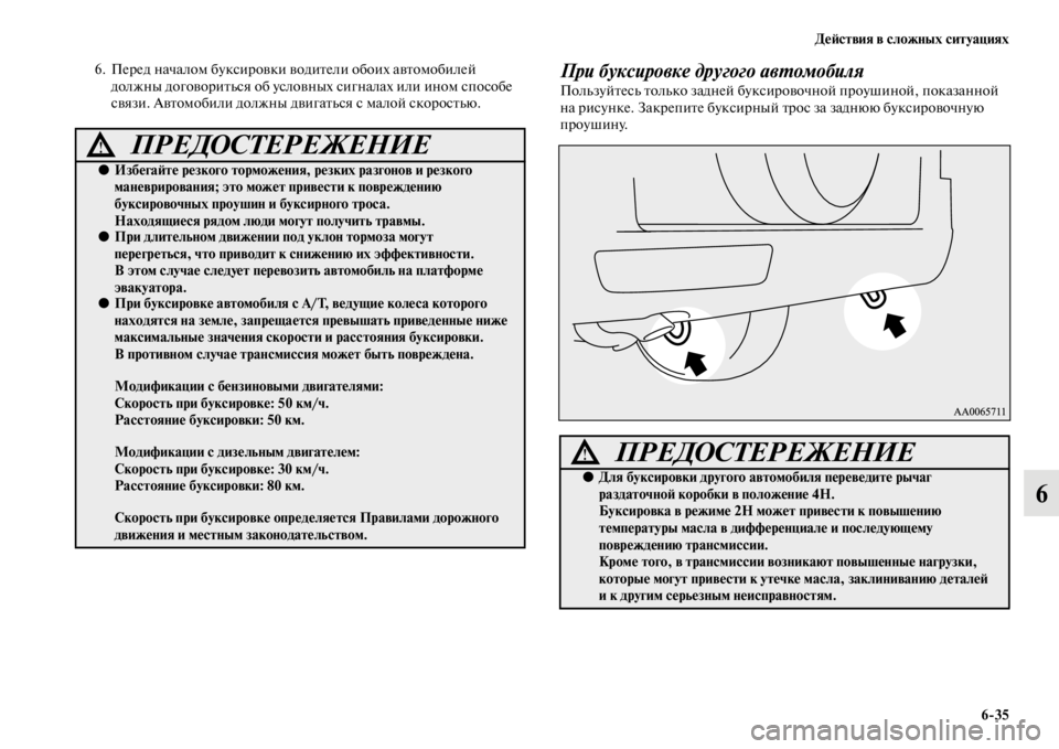 MITSUBISHI PAJERO 2016  Руководство по эксплуатации и техобслуживанию (in Russian) ДеЯ;ствия в сложных ситуациях6ЯK35
6
6. ПеF+ед началом буксиF+овки водиFbели обоих авFbомобилей должны договоF+иFbьс