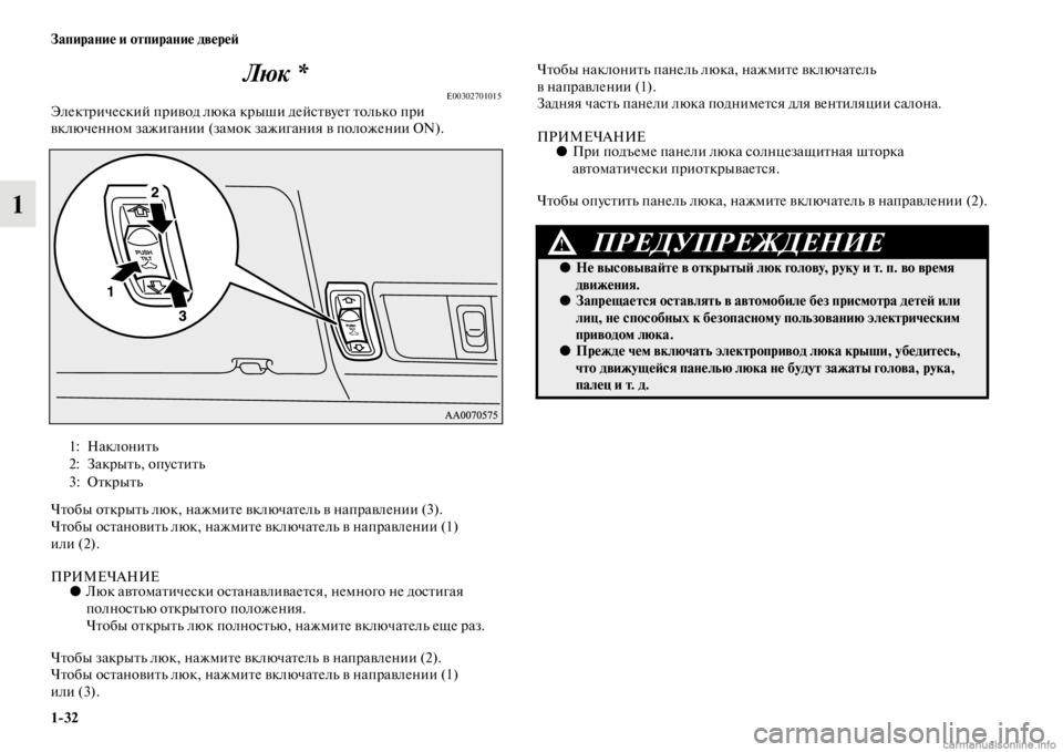MITSUBISHI PAJERO 2016  Руководство по эксплуатации и техобслуживанию (in Russian) 1ЯK32 Запирание и отпирание двереЯ;
1Люк *
E00302701015ЭлекFbF+ический пF+ивод люка 
кF+ыши дейсFbвуеFb Fbолько пF+и 
включен