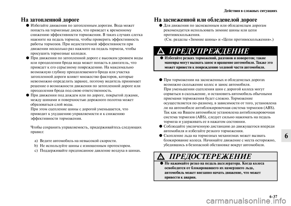 MITSUBISHI PAJERO 2016  Руководство по эксплуатации и техобслуживанию (in Russian) ДеЯ;ствия в сложных ситуациях6ЯK37
6
На затопленноЯ; дороге
●ИзбегайFbе движения по заFbопленным доF+огам. Вода м