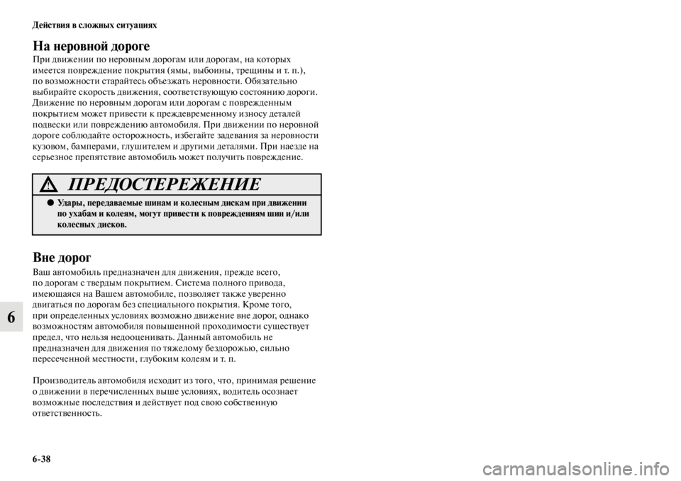 MITSUBISHI PAJERO 2016  Руководство по эксплуатации и техобслуживанию (in Russian) 6ЯK38 ДеЯ;ствия в сложных ситуациях
6
На неровноЯ; дороге 
ПF+и движении по неF+овным доF+огам или доF+огам, на коFbоF+