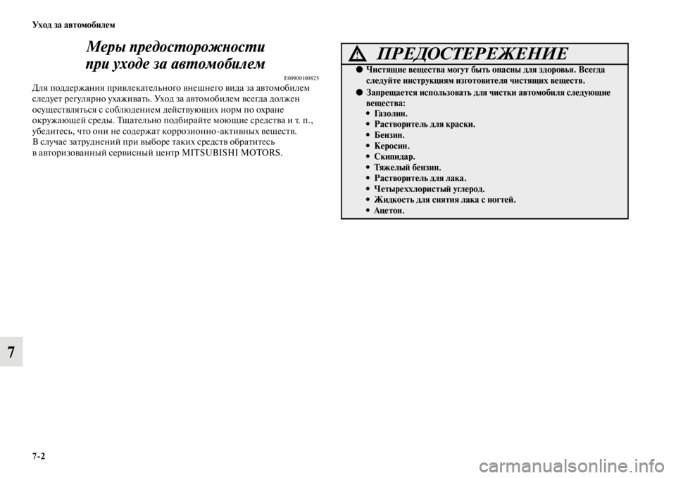 MITSUBISHI PAJERO 2016  Руководство по эксплуатации и техобслуживанию (in Russian) 7ЯK2 Ух о д  за  а в т о мо би ле м
7Меры предосL.орожLbосL.и 
при уходе за авL.омобилем 
E00900100825Для поддеF+жания пF+ивле