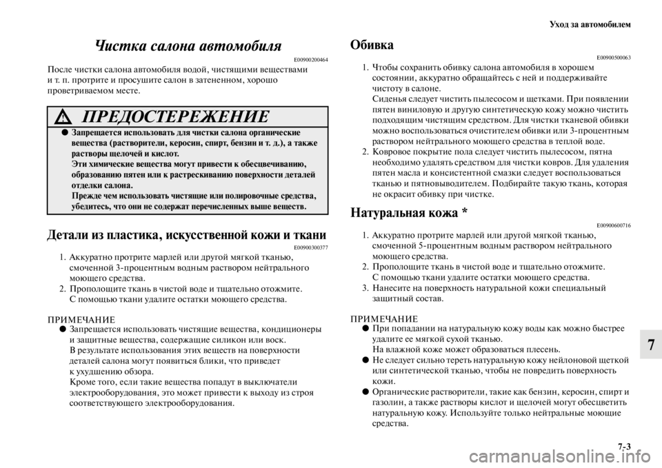 MITSUBISHI PAJERO 2016  Руководство по эксплуатации и техобслуживанию (in Russian) Ух о д  з а  а в т о м о б и л е м7ЯK3
7
ЧисL.ка салоLbа авL.омобиляLк
E00900200464После чисFbки салона авFbомобиля
 водой, чисFb