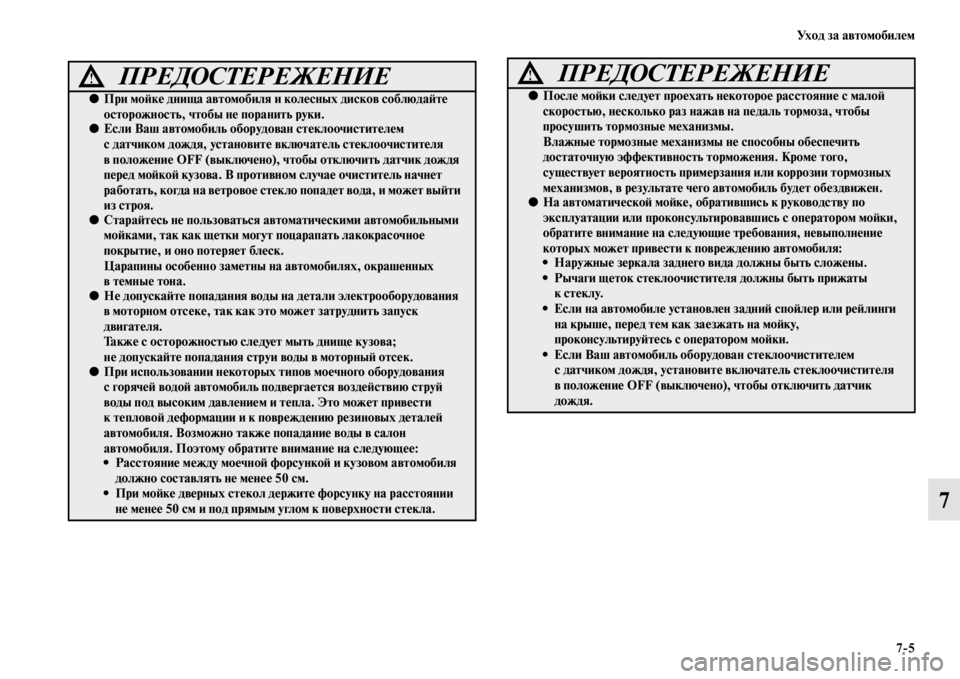 MITSUBISHI PAJERO 2016  Руководство по эксплуатации и техобслуживанию (in Russian) Ух о д  з а  а в т о м о б и л е м7ЯK5
7
ПРЕДОСТЕРЕЖЕНИЕ!
●При моЯ;ке днища автомобиля и колесных дисков соблюдаЯ;те 
