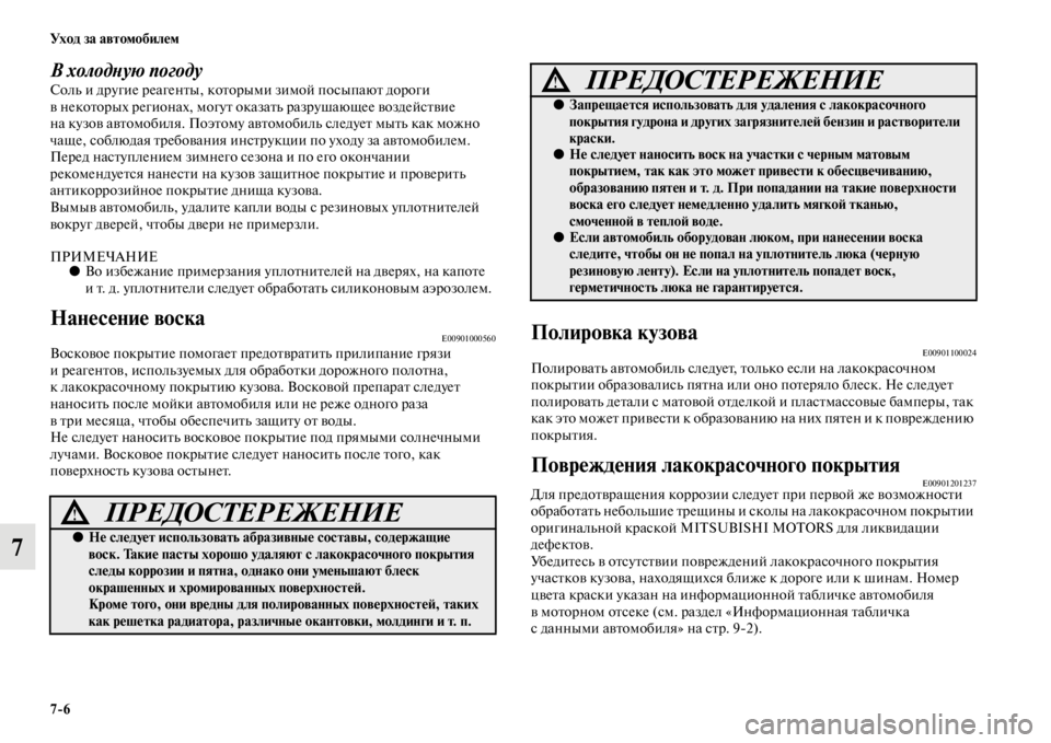 MITSUBISHI PAJERO 2016  Руководство по эксплуатации и техобслуживанию (in Russian) 7ЯK6 Ух о д  за  а в т о мо би ле м
7
В холодLbую погодуСоль и дF+угие F+еагенFbы, коFbоF+ыми зимой посыпаюFb доF+оги 
в нек