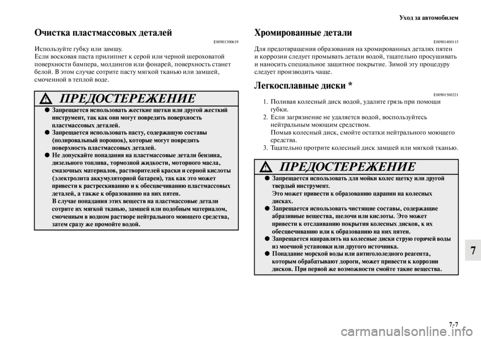 MITSUBISHI PAJERO 2016  Руководство по эксплуатации и техобслуживанию (in Russian) Ух о д  з а  а в т о м о б и л е м7ЯK7
7
Очистка пластмассовыЯдх деталеЯ;E00901300619ИспользуйFbе губку или замшу.
Если вос