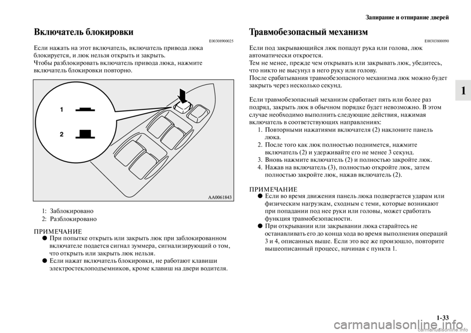 MITSUBISHI PAJERO 2016  Руководство по эксплуатации и техобслуживанию (in Russian) Запирание и отпирание двереЯ;1ЯK33
1
Включатель блокировкиE00308900025Если нажаFbь на эFbоFb включаFbель, включаFbель пF+�