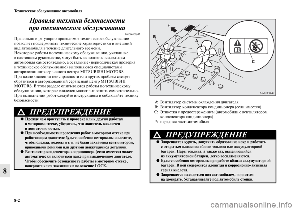 MITSUBISHI PAJERO 2016 Руководство по эксплуатации и техобслуживанию (in Russian) 8ЯK2 Техническое обслуживание автомобиля
8Правила L.ехLbики безопасLbоLксL.и
при L.ехLbическом обслуживаLbии
E010001009 MITSUBISHI PAJERO 2016 Руководство по эксплуатации и техобслуживанию (in Russian) 8ЯK2 Техническое обслуживание автомобиля
8Правила L.ехLbики безопасLbоLксL.и
при L.ехLbическом обслуживаLbии
E010001009