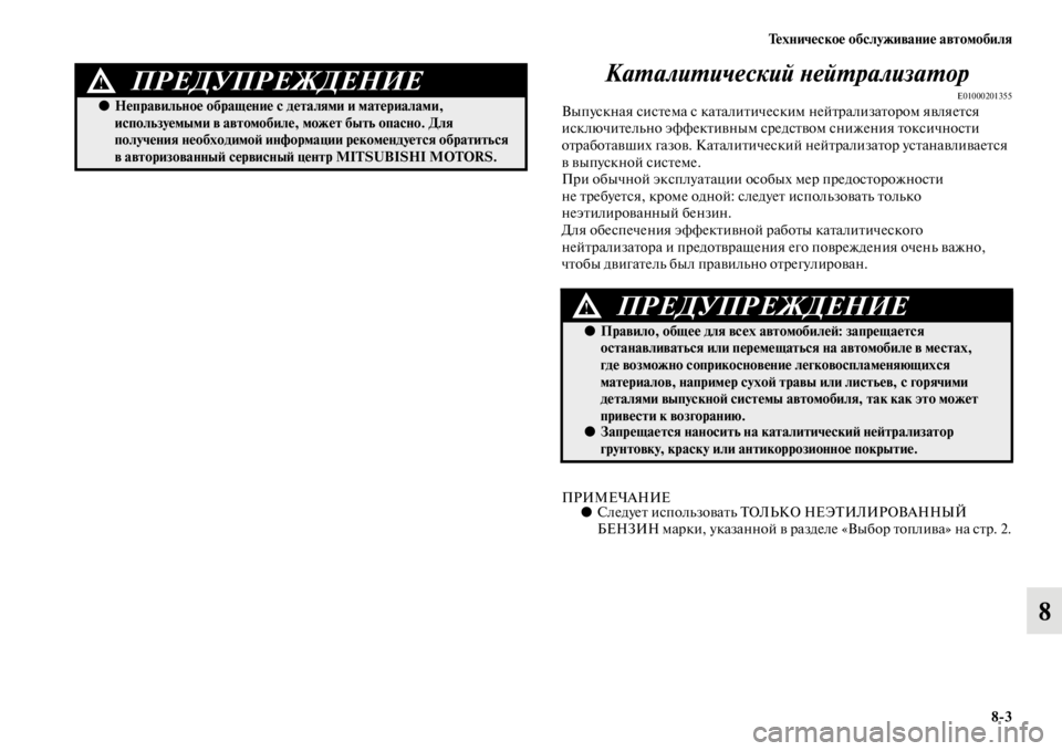 MITSUBISHI PAJERO 2016 Руководство по эксплуатации и техобслуживанию (in Russian) Техническое обслуживание автомобиля8ЯK3
8
КаL.алиL.ический LbейL.рализLкаL.ор
E01000201355Выпускная сисFbема с каFbалиFbи MITSUBISHI PAJERO 2016 Руководство по эксплуатации и техобслуживанию (in Russian) Техническое обслуживание автомобиля8ЯK3
8
КаL.алиL.ический LbейL.рализLкаL.ор
E01000201355Выпускная сисFbема с каFbалиFbи