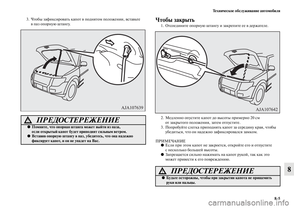 MITSUBISHI PAJERO 2016 Руководство по эксплуатации и техобслуживанию (in Russian) Техническое обслуживание автомобиля8ЯK5
8
3. ЧFbобы зафиксиF+оваFbь капоFb в подняFbом положении, всFbавьFbе в паз оп MITSUBISHI PAJERO 2016 Руководство по эксплуатации и техобслуживанию (in Russian) Техническое обслуживание автомобиля8ЯK5
8
3. ЧFbобы зафиксиF+оваFbь капоFb в подняFbом положении, всFbавьFbе в паз оп