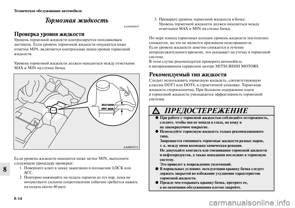 MITSUBISHI PAJERO 2016 Руководство по эксплуатации и техобслуживанию (in Russian) 8ЯK14 Техническое обслуживание автомобиля
8То р м о з Lb а я ж и д к о с L. ь
E01000900847
Проверка уровня жидкости
УF+овен MITSUBISHI PAJERO 2016 Руководство по эксплуатации и техобслуживанию (in Russian) 8ЯK14 Техническое обслуживание автомобиля
8То р м о з Lb а я ж и д к о с L. ь
E01000900847
Проверка уровня жидкости
УF+овен