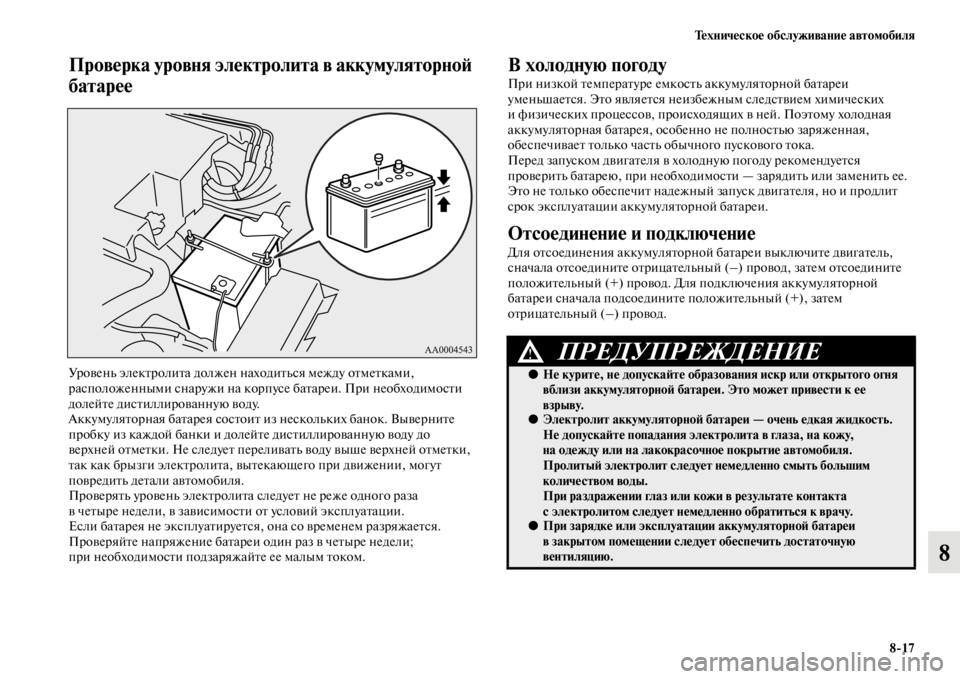 MITSUBISHI PAJERO 2016 Руководство по эксплуатации и техобслуживанию (in Russian) Техническое обслуживание автомобиля8ЯK17
8
Проверка уровня электролита в аккумуляторноЯ;
батарее
УF+овень эле MITSUBISHI PAJERO 2016 Руководство по эксплуатации и техобслуживанию (in Russian) Техническое обслуживание автомобиля8ЯK17
8
Проверка уровня электролита в аккумуляторноЯ;
батарее
УF+овень эле